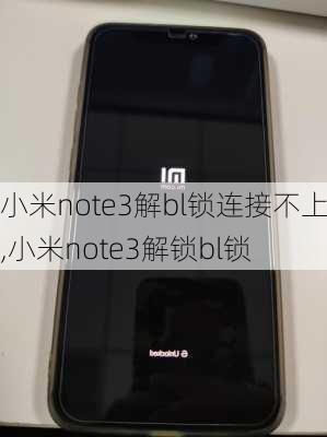 小米note3解bl锁连接不上,小米note3解锁bl锁