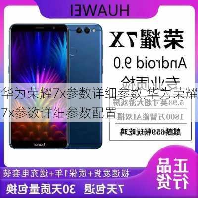 华为荣耀7x参数详细参数,华为荣耀7x参数详细参数配置