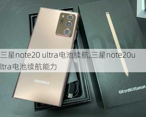 三星note20 ultra电池续航,三星note20ultra电池续航能力