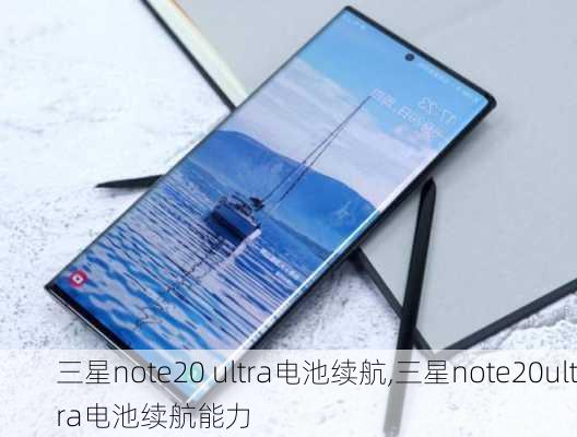 三星note20 ultra电池续航,三星note20ultra电池续航能力