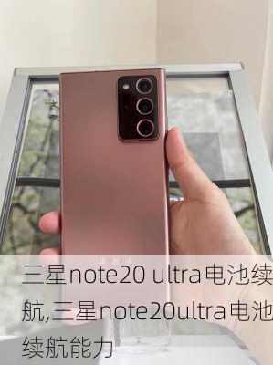 三星note20 ultra电池续航,三星note20ultra电池续航能力