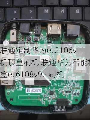 联通定制华为ec2106v1机顶盒刷机,联通华为智能机顶盒ec6108v9e 刷机