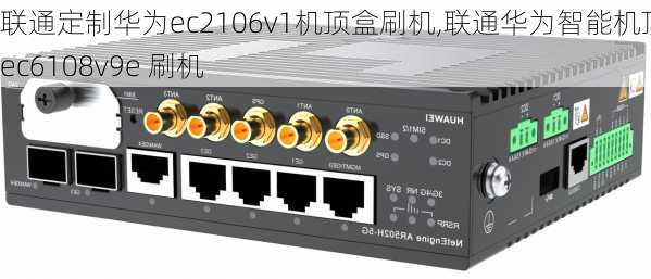 联通定制华为ec2106v1机顶盒刷机,联通华为智能机顶盒ec6108v9e 刷机