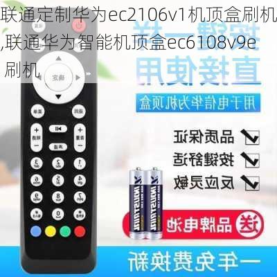 联通定制华为ec2106v1机顶盒刷机,联通华为智能机顶盒ec6108v9e 刷机