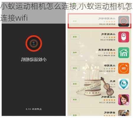 小蚁运动相机怎么连接,小蚁运动相机怎么连接wifi