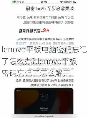 lenovo平板电脑密码忘记了怎么办?,lenovo平板密码忘记了怎么解开