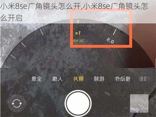 小米8se广角镜头怎么开,小米8se广角镜头怎么开启