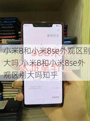 小米8和小米8se外观区别大吗,小米8和小米8se外观区别大吗知乎