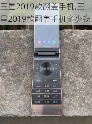 三星2019款翻盖手机,三星2019款翻盖手机多少钱