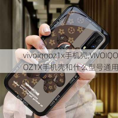 vivoiqooz1x手机壳,VIVOIQOOZ1X手机壳和什么型号通用