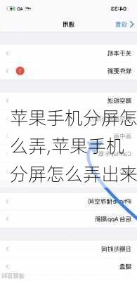 苹果手机分屏怎么弄,苹果手机分屏怎么弄出来