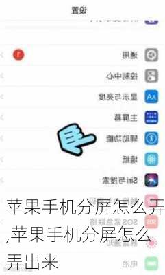 苹果手机分屏怎么弄,苹果手机分屏怎么弄出来