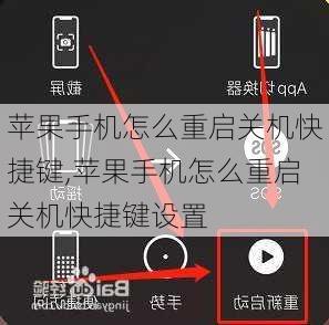 苹果手机怎么重启关机快捷键,苹果手机怎么重启关机快捷键设置