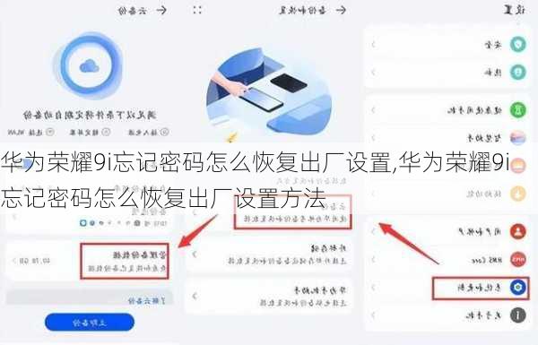 华为荣耀9i忘记密码怎么恢复出厂设置,华为荣耀9i忘记密码怎么恢复出厂设置方法