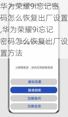 华为荣耀9i忘记密码怎么恢复出厂设置,华为荣耀9i忘记密码怎么恢复出厂设置方法