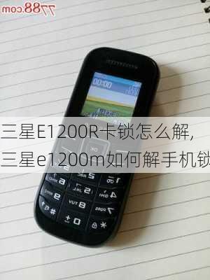 三星E1200R卡锁怎么解,三星e1200m如何解手机锁