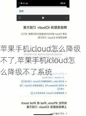 苹果手机icloud怎么降级不了,苹果手机icloud怎么降级不了系统