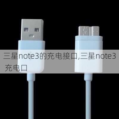 三星note3的充电接口,三星note3 充电口