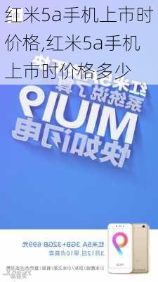 红米5a手机上市时价格,红米5a手机上市时价格多少