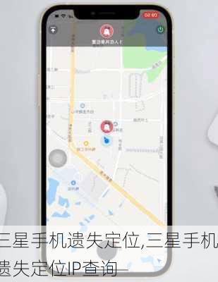 三星手机遗失定位,三星手机遗失定位IP查询