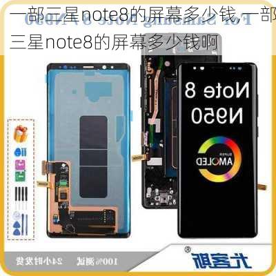 一部三星note8的屏幕多少钱,一部三星note8的屏幕多少钱啊