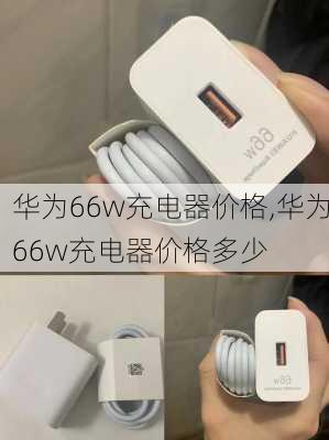 华为66w充电器价格,华为66w充电器价格多少