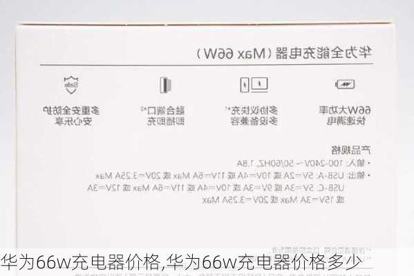 华为66w充电器价格,华为66w充电器价格多少