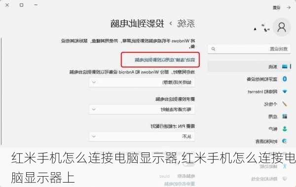 红米手机怎么连接电脑显示器,红米手机怎么连接电脑显示器上