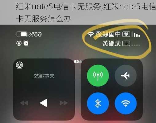 红米note5电信卡无服务,红米note5电信卡无服务怎么办