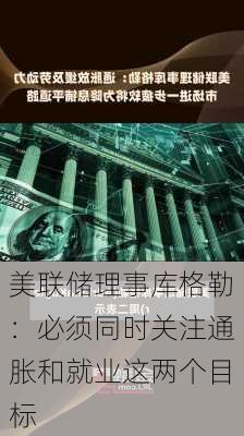 美联储理事库格勒：必须同时关注通胀和就业这两个目标