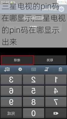 三星电视的pin码在哪显示,三星电视的pin码在哪显示出来