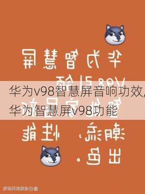 华为v98智慧屏音响功效,华为智慧屏v98功能