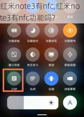 红米note3有nfc,红米note3有nfc功能吗?