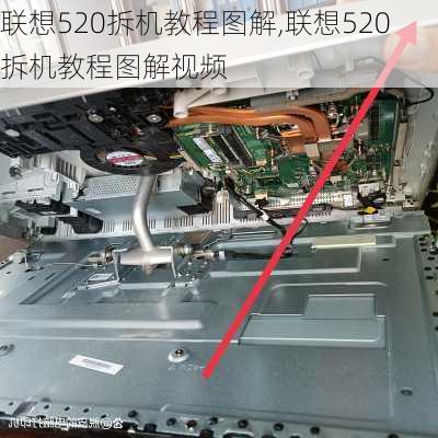 联想520拆机教程图解,联想520拆机教程图解视频