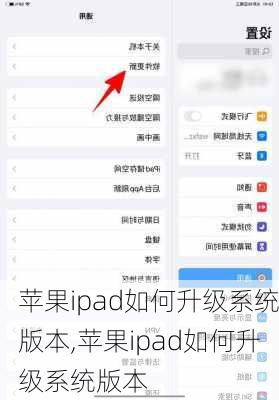 苹果ipad如何升级系统版本,苹果ipad如何升级系统版本