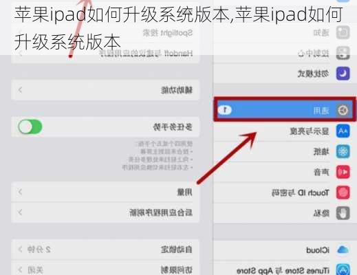 苹果ipad如何升级系统版本,苹果ipad如何升级系统版本