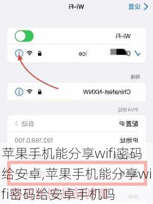 苹果手机能分享wifi密码给安卓,苹果手机能分享wifi密码给安卓手机吗