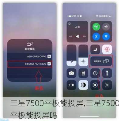 三星7500平板能投屏,三星7500平板能投屏吗