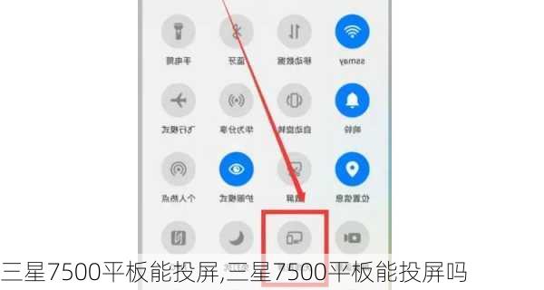 三星7500平板能投屏,三星7500平板能投屏吗
