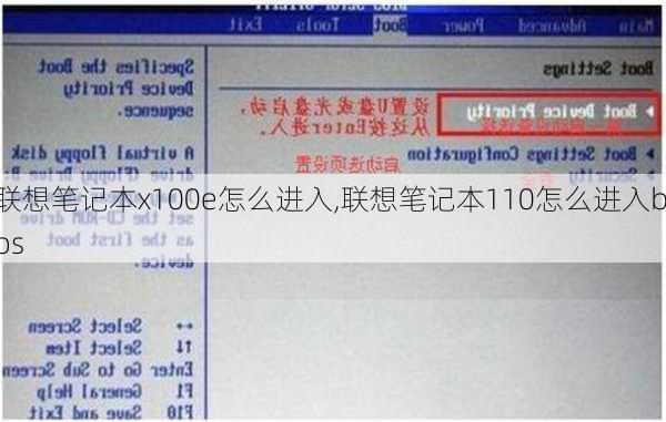 联想笔记本x100e怎么进入,联想笔记本110怎么进入bios