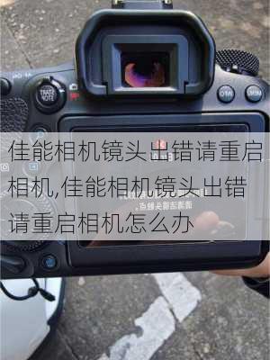 佳能相机镜头出错请重启相机,佳能相机镜头出错请重启相机怎么办