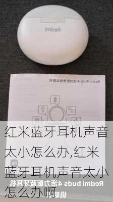 红米蓝牙耳机声音太小怎么办,红米蓝牙耳机声音太小怎么办啊