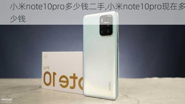 小米note10pro多少钱二手,小米note10pro现在多少钱