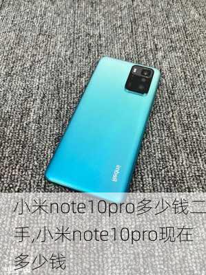 小米note10pro多少钱二手,小米note10pro现在多少钱