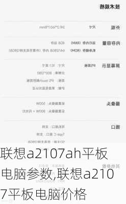 联想a2107ah平板电脑参数,联想a2107平板电脑价格