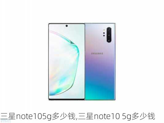 三星note105g多少钱,三星note10 5g多少钱