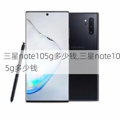 三星note105g多少钱,三星note10 5g多少钱