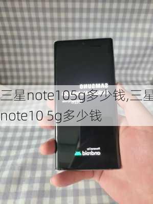 三星note105g多少钱,三星note10 5g多少钱