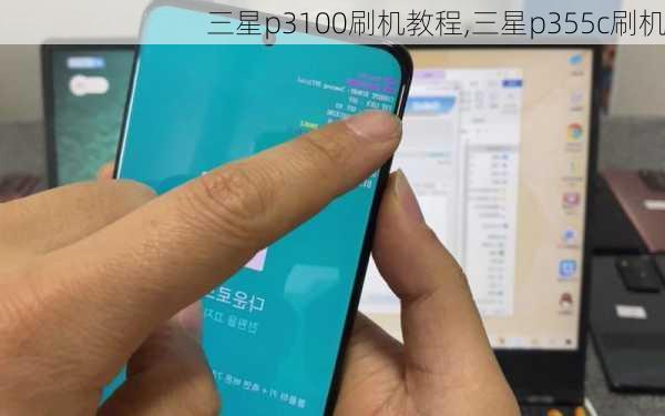 三星p3100刷机教程,三星p355c刷机