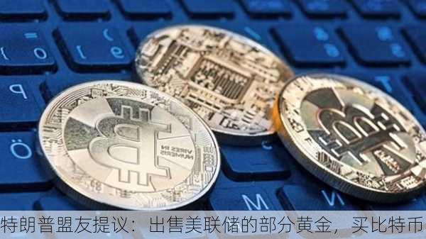 特朗普盟友提议：出售美联储的部分黄金，买比特币